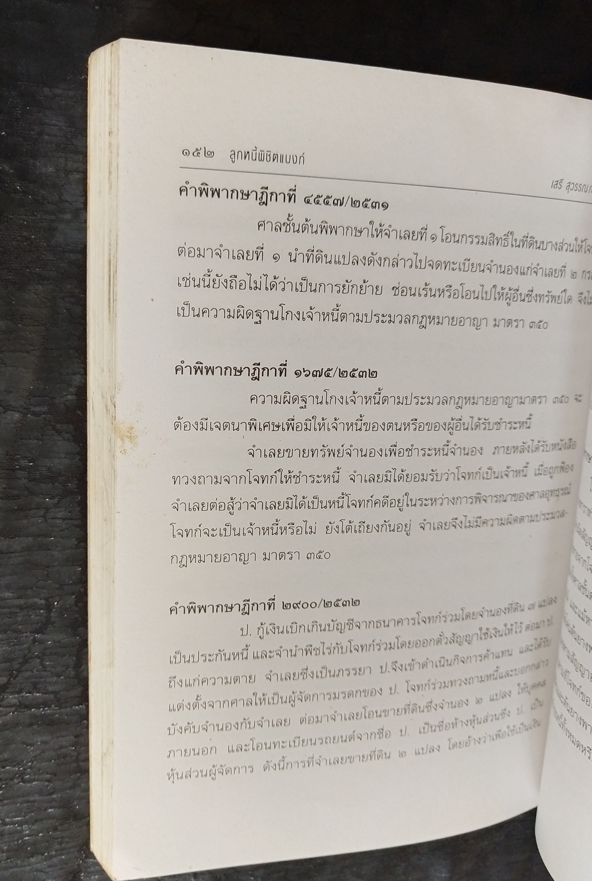 มีหลายภาพ**หนังสือมีตำหนิ โปรดตรวจสอบทุกภาพ,ในยุคเศรษฐกิจฝืดเคืองการต่อรองกับธนาคารเพื่อประนอมหนี้ การต่อสู้คดีในชั้นศาล ตัวอย่างคำพิพากษาฎีกาที่ แบงก์ แพ้คดี ลูกหนี้พิชิตแบบ NPL โดย เสรี สุวรรณภานนท ประธานชมรมพิทักษ์สิทธิลูกหนึ่ สมาชิกสภาร่างรัฐธรรมนูญ ก