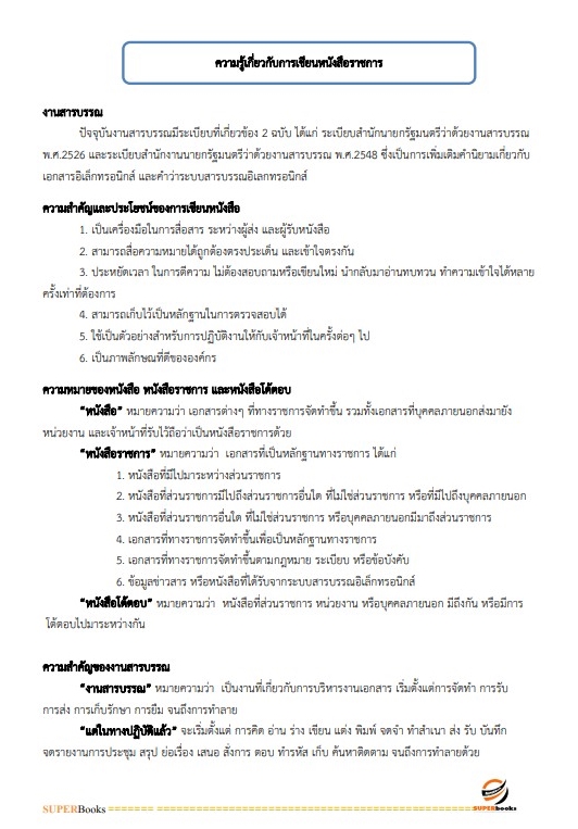 แนวข้อสอบ เจ้าพนักงานธุรการปฏิบัติงาน สำนักงานเลขาธิการสภาผู้แทนราษฎร