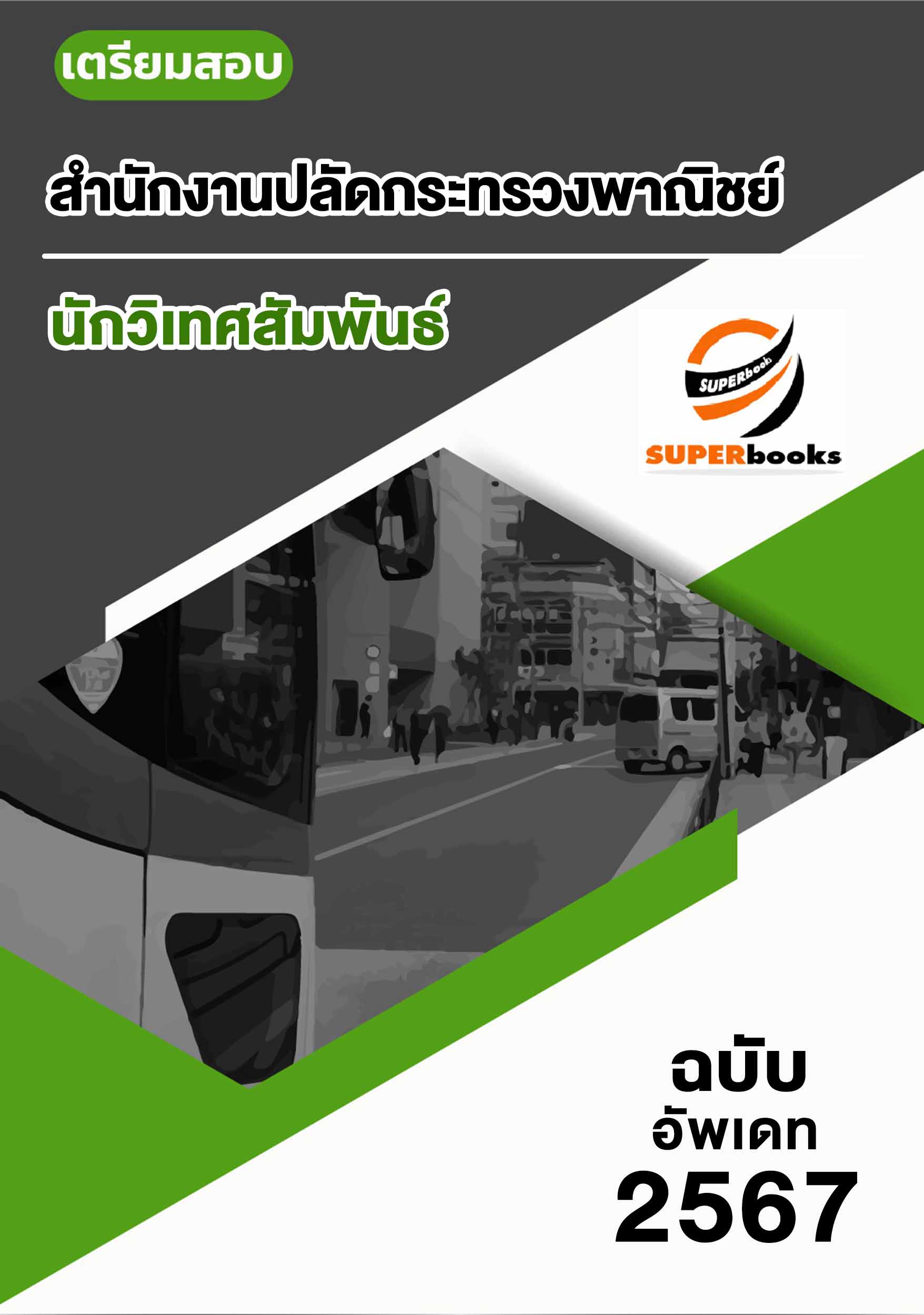 แนวข้อสอบ นักวิเทศสัมพันธ์ สำนักงานปลัดกระทรวงพาณิชย์