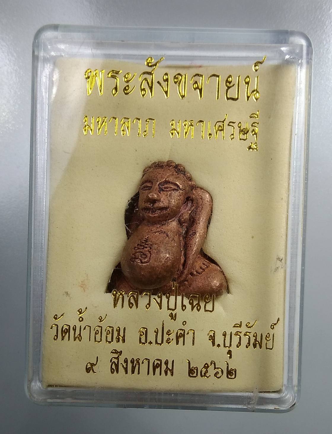 ก123 พระสังกัจจายน์ พิมพ์โบราณ รุ่นมหาลาภ มหาเศรษฐี หลวงปู่เฉย เทวดาเหนือโลก วัดน้ำอ้อม จ.บุรีรัมย์