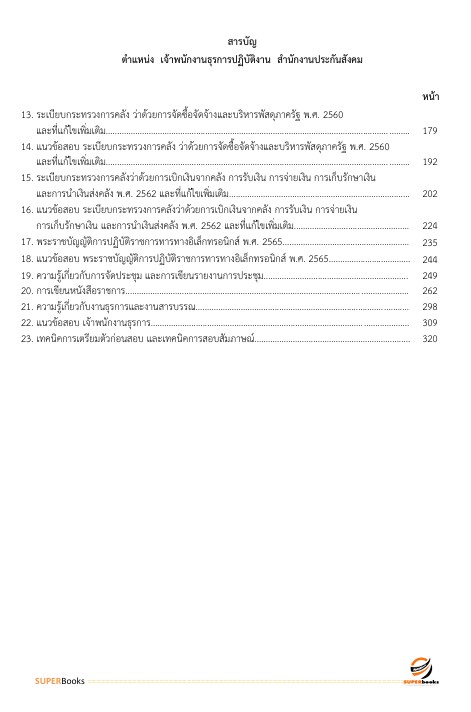 แนวข้อสอบ เจ้าพนักงานธุรการปฏิบัติงาน สำนักงานประกันสังคม