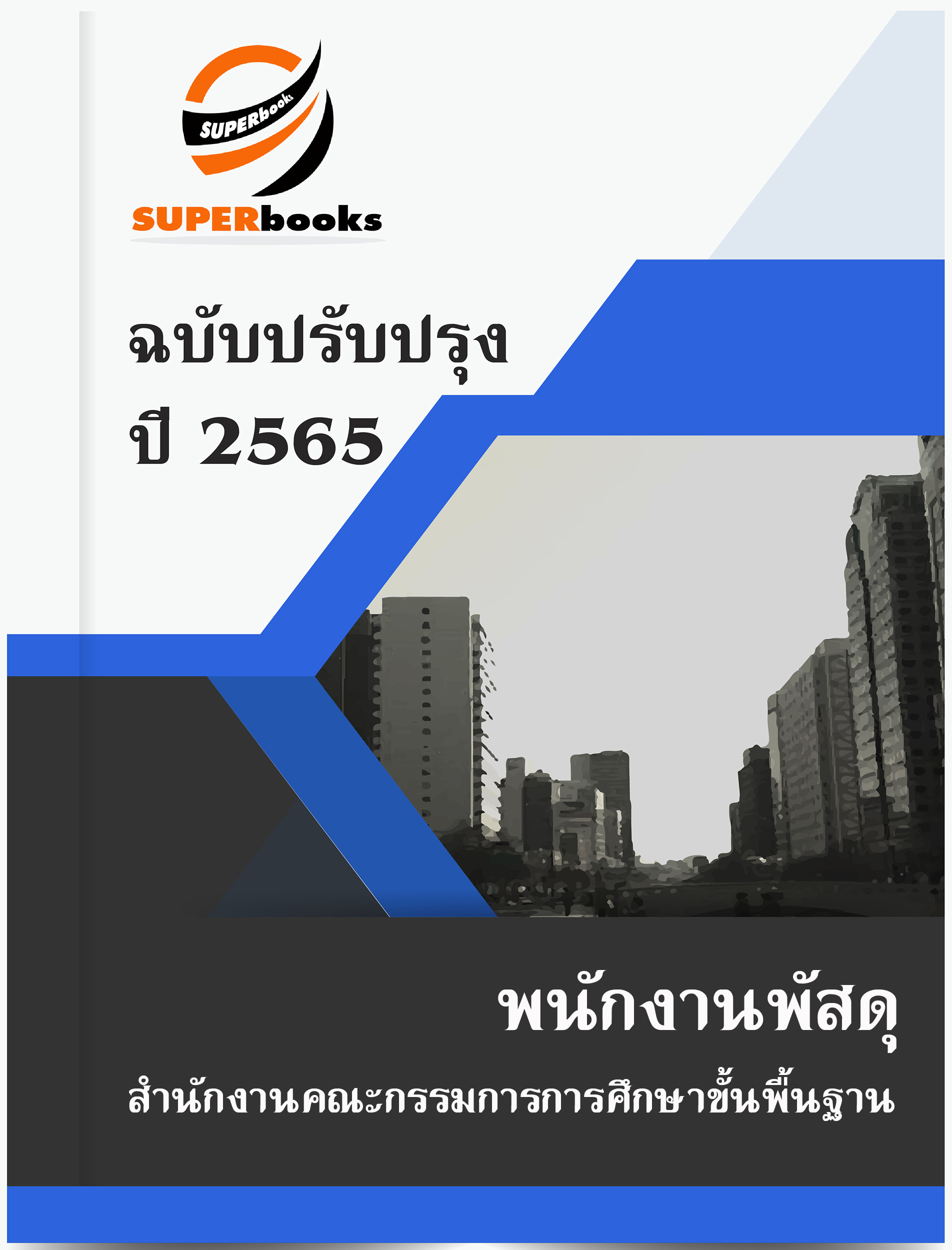แนวข้อสอบ พนักงานพัสดุ สำนักงานคณะกรรมการการศึกษาขั้นพื้นฐาน