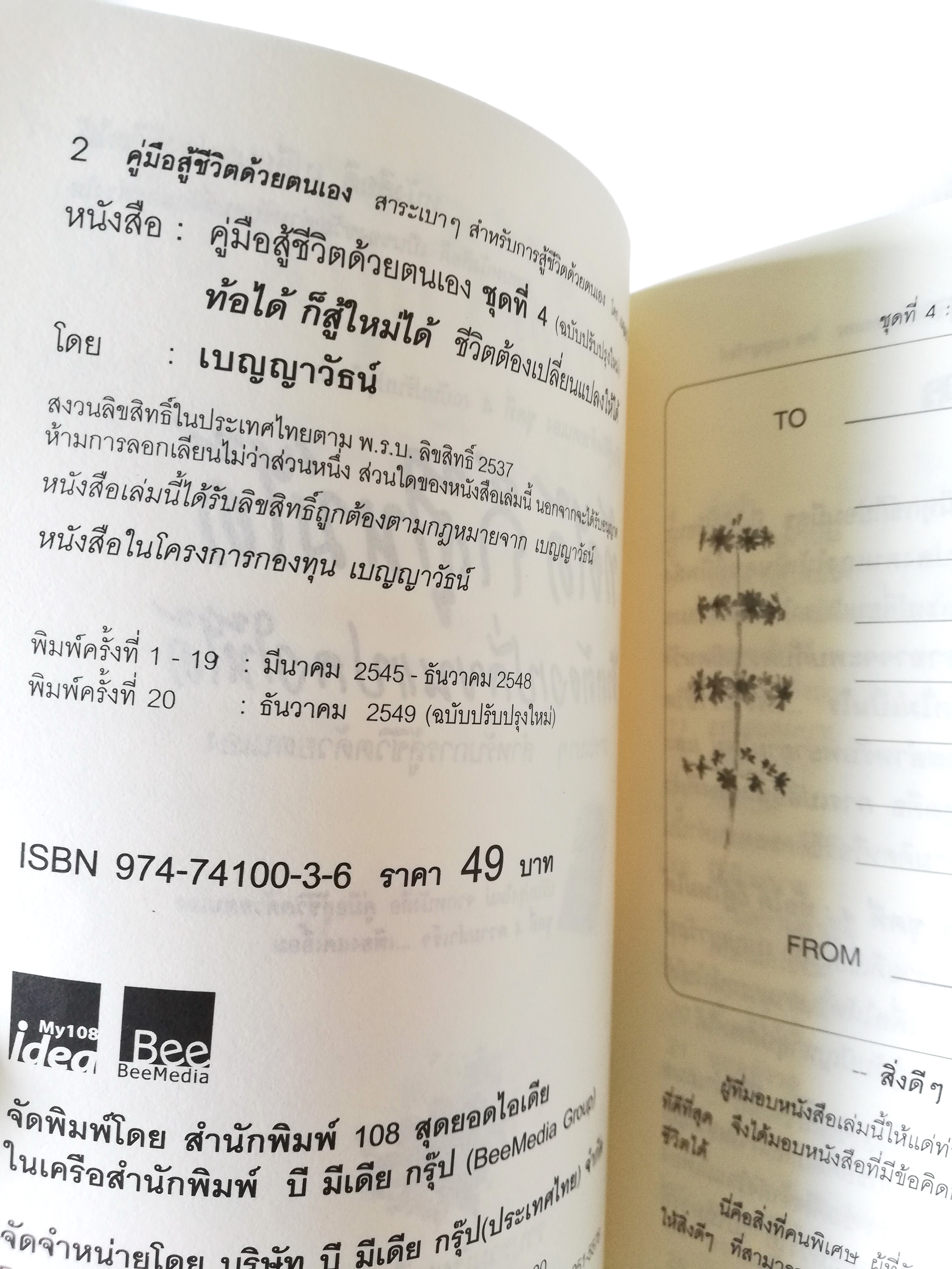หนังสือการเพิ่มกำลังใจ "ท้อได้ ก็สู้ใหม่ได้" ชีวิตต้องเปลี่ยนแปลงให้ได้ คู่มือสู้ชีวิตด้วยตนเอง ชุดที่4 สาระเบาๆสำหรับการสู้ชีวิตด้วยตนเอง โดย เบญญาวัธน์ พิมพ์ครั้งที่ 20 ธันวาคม 2549
