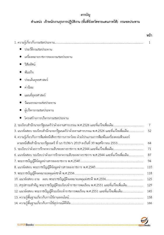 แนวข้อสอบ เจ้าพนักงานธุรการปฏิบัติงาน (พื้นที่จังหวัดชายแดนภาคใต้) กรมชลประทาน