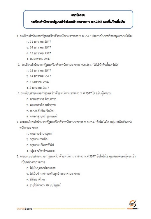 แนวข้อสอบ ผู้ช่วยพนักงานราชทัณฑ์ เรือนจำจังหวัดน่าน