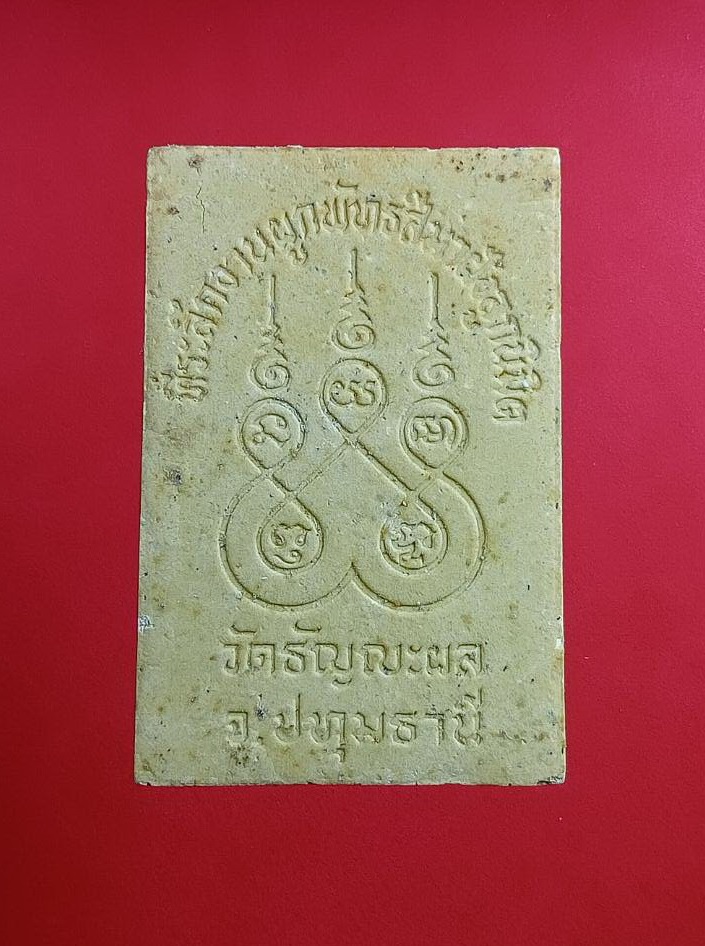 ผ3029 พระผง หลวงพ่อยิ้ม วัดธัญญะผล จ.ปทุมธานี