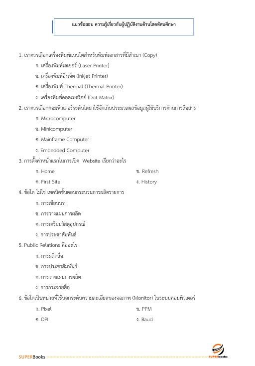 แนวข้อสอบ เจ้าพนักงานโสตทัศนศึกษาปฏิบัติงาน สำนักงานอัยการสูงสุด