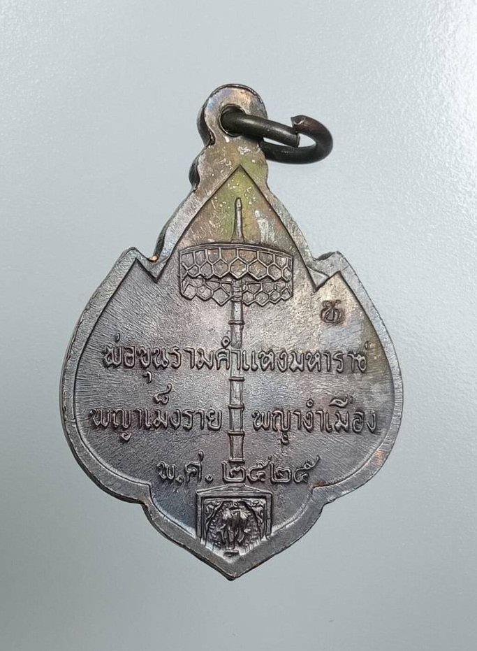 A7962 เหรียญสามกษัตริย์ พ่อขุนรามคำแหง พญาเม็งราย พญางำเมือง ออกวัดเชียงมั่น จ.เชียงใหม่ ปี 2525 หลวงปู่แหวนปลุกเสก