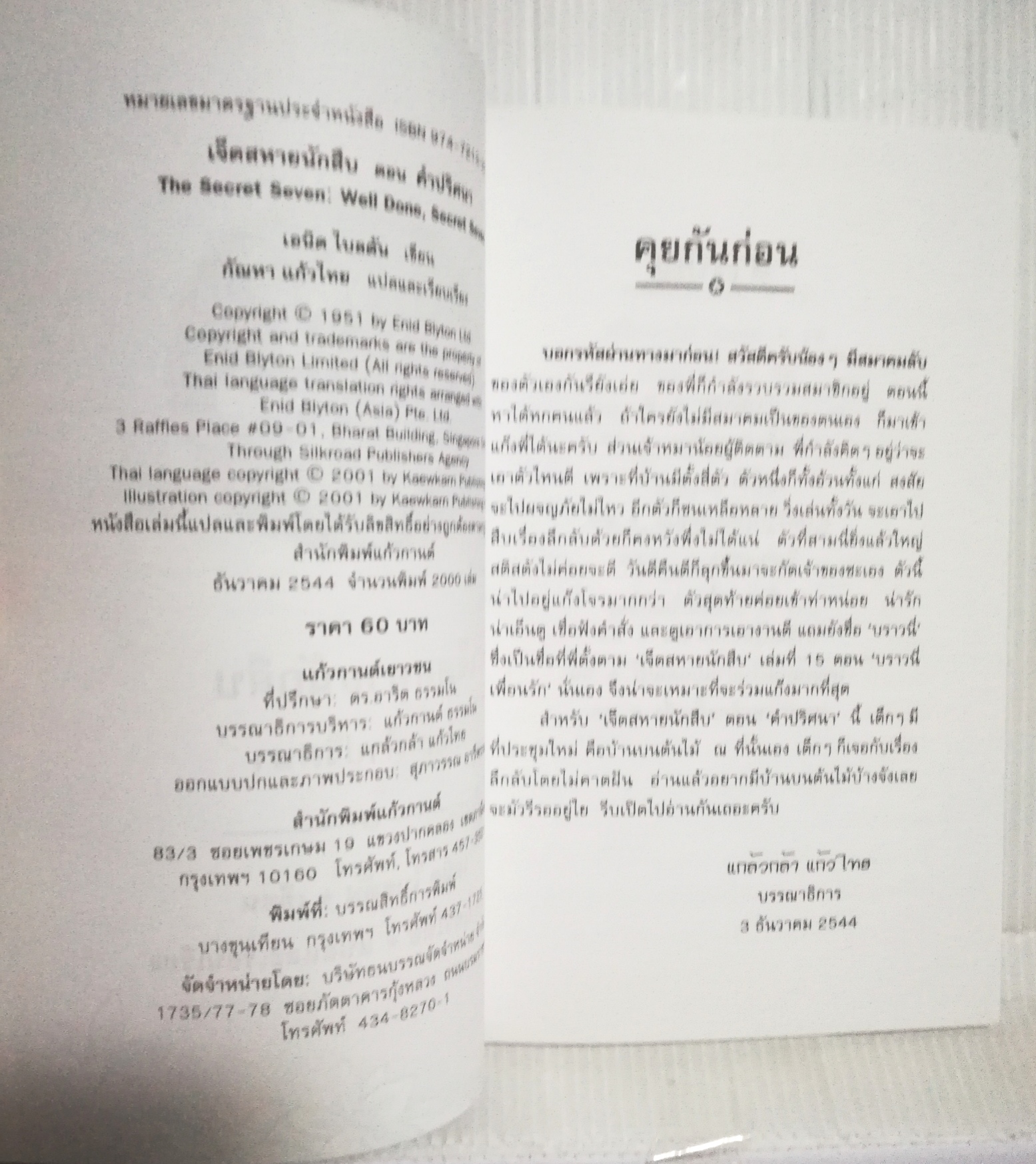 มือ1 เก่าเก็บ ปกอาจมีตำหนิบ้าง, หนังสือวรรณกรรมเด็ก, 7 สหายนักสืบ ตอน คำปริศนา The Secret Seven, โดย เอนิด ไบลตัน Enid Blyton แปลโดย กัณหา แก้วไทย