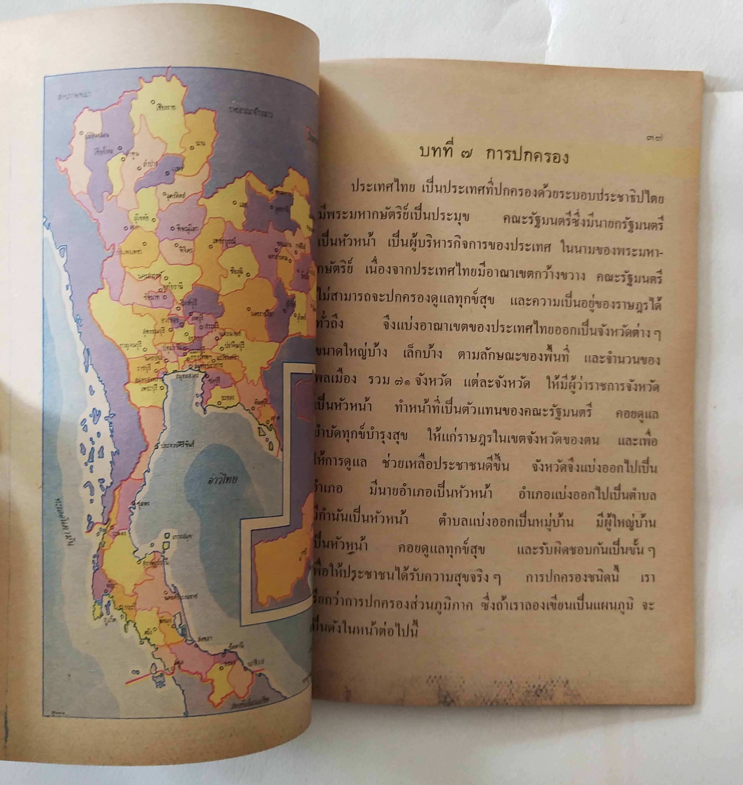 หนังสือเรียนเก่า แบบเรียนวิชาสังคมศึกษา ชั้นประถมปีที่ 3 ของกระทรวงศึกษาธิการ ปีที่พิมพ์ 2519