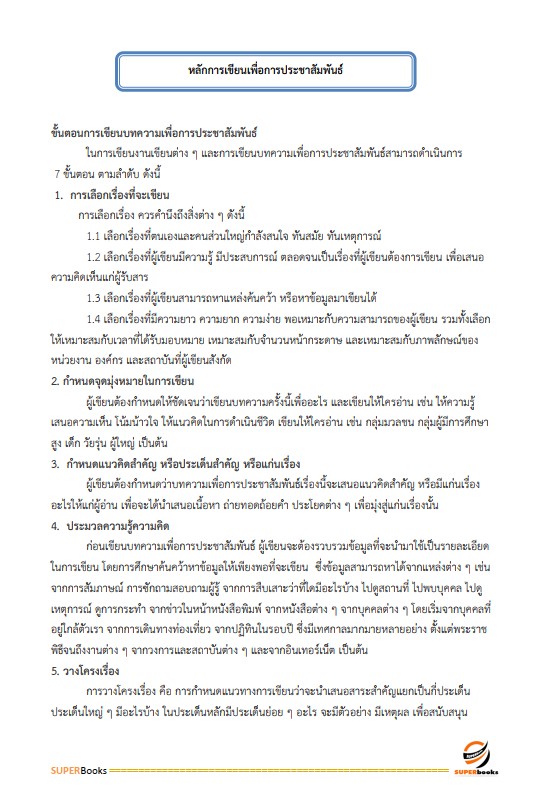 แนวข้อสอบ นักประชาสัมพันธ์ กรมป่าไม้
