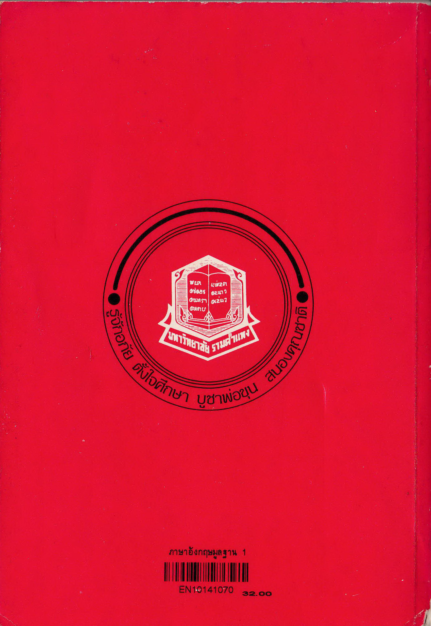 ขายหนังสือเรียนภาษาอังกฤษ "ภาษาอังกฤษมูลฐาน Fundamental English 1" EN101 ภาควิชาภาษาอังกฤษและภาษาศาสตร์ คณะมนุาย์ศาสตร์ มหาวิทยาลัย รามคำแหง พิมพ์ครั้งที่ 17 พ.ศ. 2541 โดย ศาสตราจารย์ ดร. อุดม วิโรตม์สิกขดิตถ์