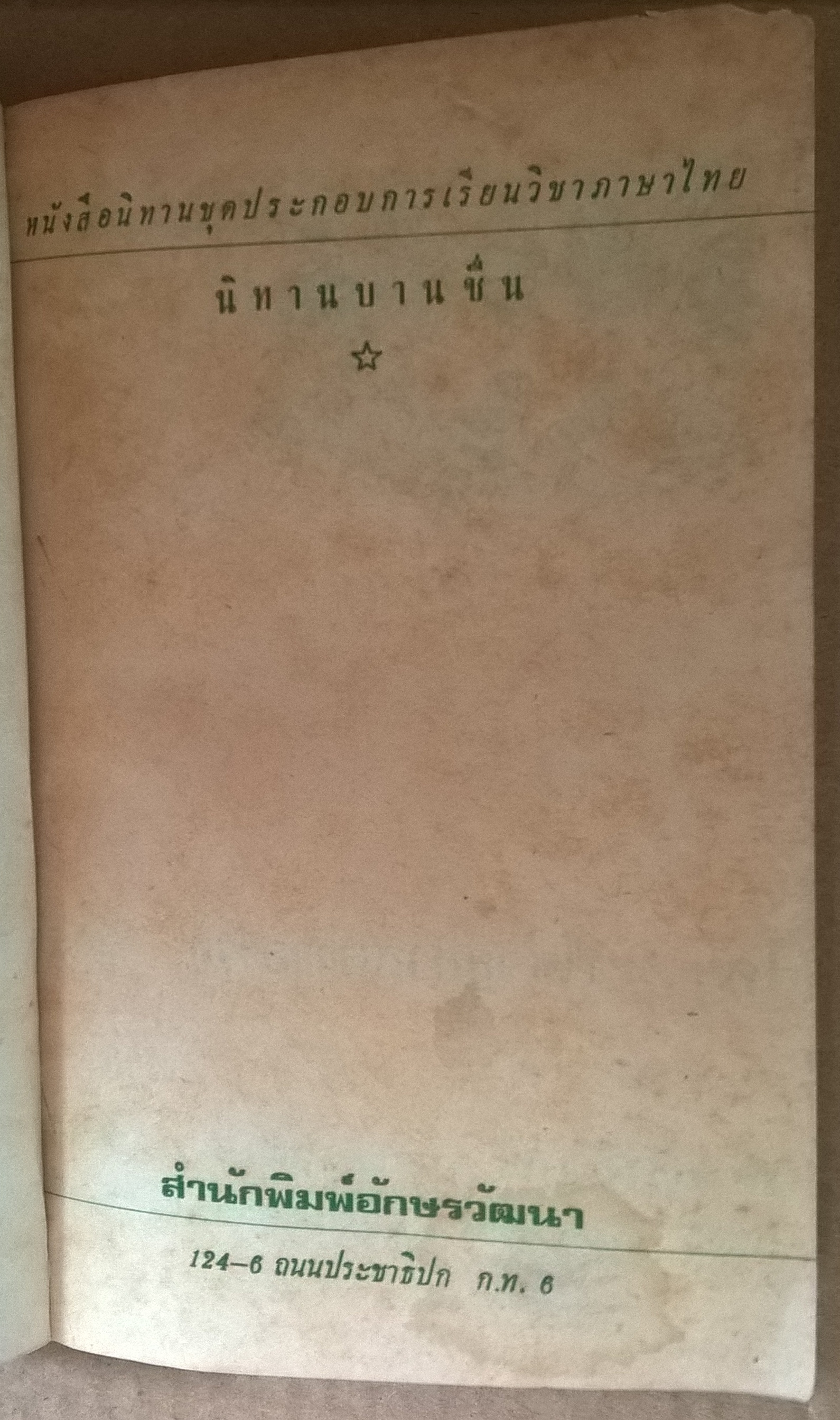 นิทานบานชื่น โดย อาจารย์ ดารา ทีปะปาล ฉบับรีปริ๊น