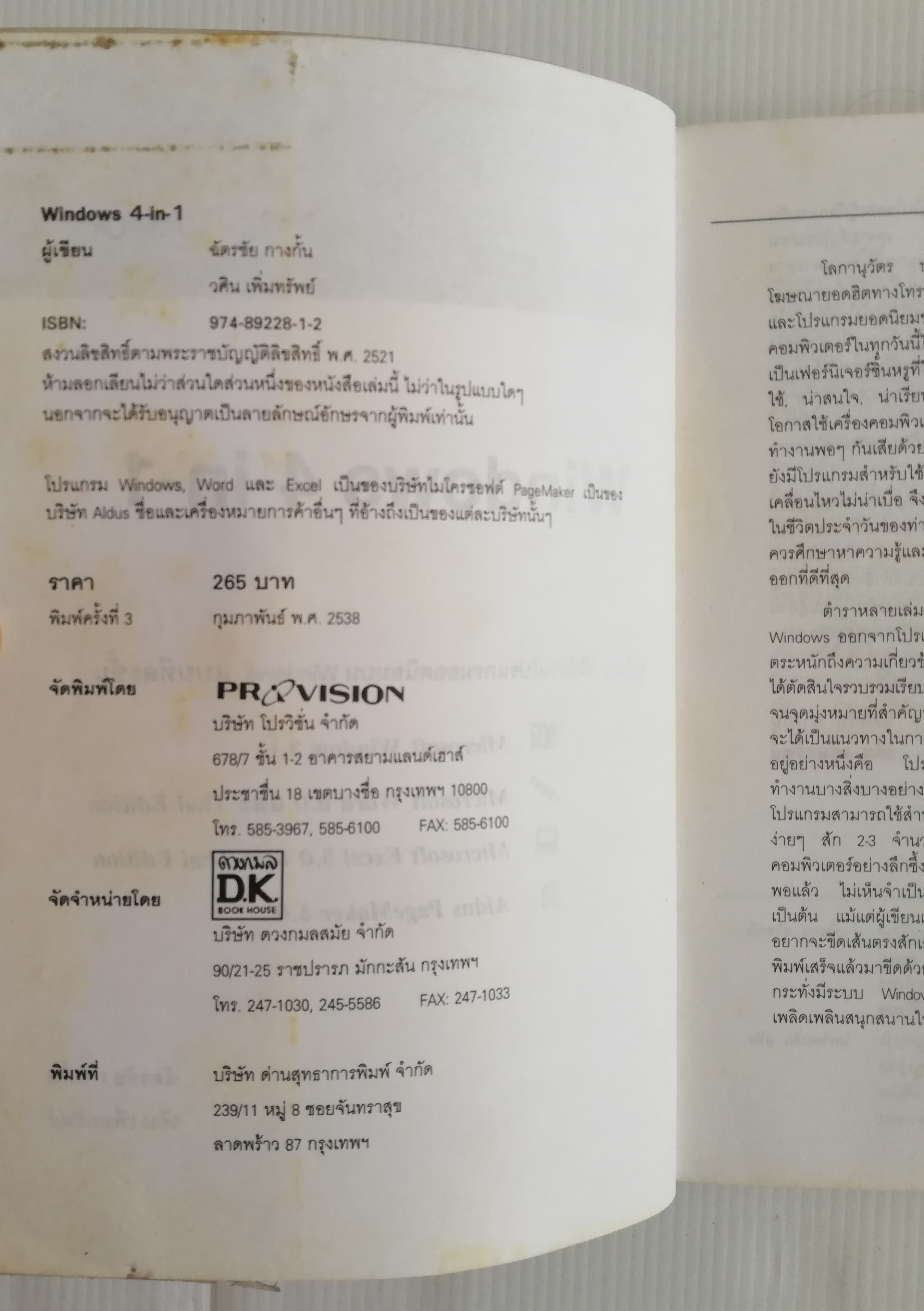 หนังสือคอมพิวเตอร์ "Windows 4-in-1" คู่มือใช้งานโปรแกรมยอดนิยม Windows แบบทีละขั้น พิมพ์ครั้งที่3 :-EXCEL5, WINDOW 3.1, WORD6,PAGEMAKER5 พร้อมทั้ง Thai Edition โดย ฉัตรชัย กางกั้น และ วศฺิน เพิ่มทรัพย์