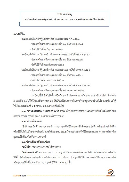 แนวข้อสอบ นักจัดการงานทั่วไปปฏิบัติการ กรมทรัพยากรน้ำบาดาล