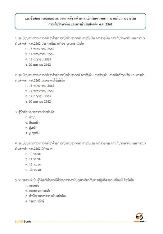 แนวข้อสอบ เจ้าพนักงานการเงินและบัญชี กรมปศุสัตว์