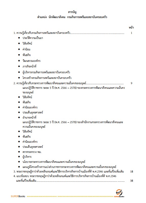 แนวข้อสอบ นักพัฒนาสังคม กรมกิจการสตรีและสถาบันครอบครัว