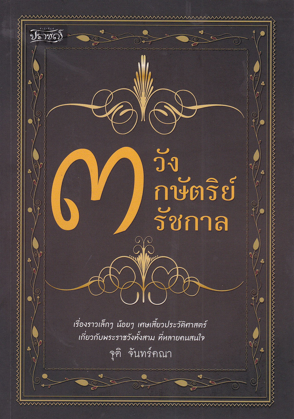 "3 วัง 3 กษัตริย์ 3 รัชกาล" โดย จุติ จันทร์คณา จากสำนักพิมพ์ ปราชญ์ เรื่องราวเล็กๆ น้อยๆ เศษเสี้ยวประวัติศาสตร์ เกี่ยวกับพระราชวังทั้งสาม ที่หลายคนสนใจ เรื่องราวในอดีตไม่ใช่เรื่องน่าเบื่อ คุณงามความดีของบรรพชนก็ควรระลึกถึงอยู่เสมอ ถ้าไม่มีท่านทั