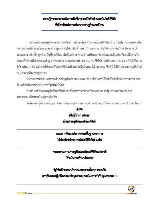 แนวข้อสอบ นักวิเคราะห์นโยบายและแผนปฏิบัติการ สำนักงานคณะกรรมการดิจิทัลเพื่อเศรษฐกิจและสังคมแห่งชาติ