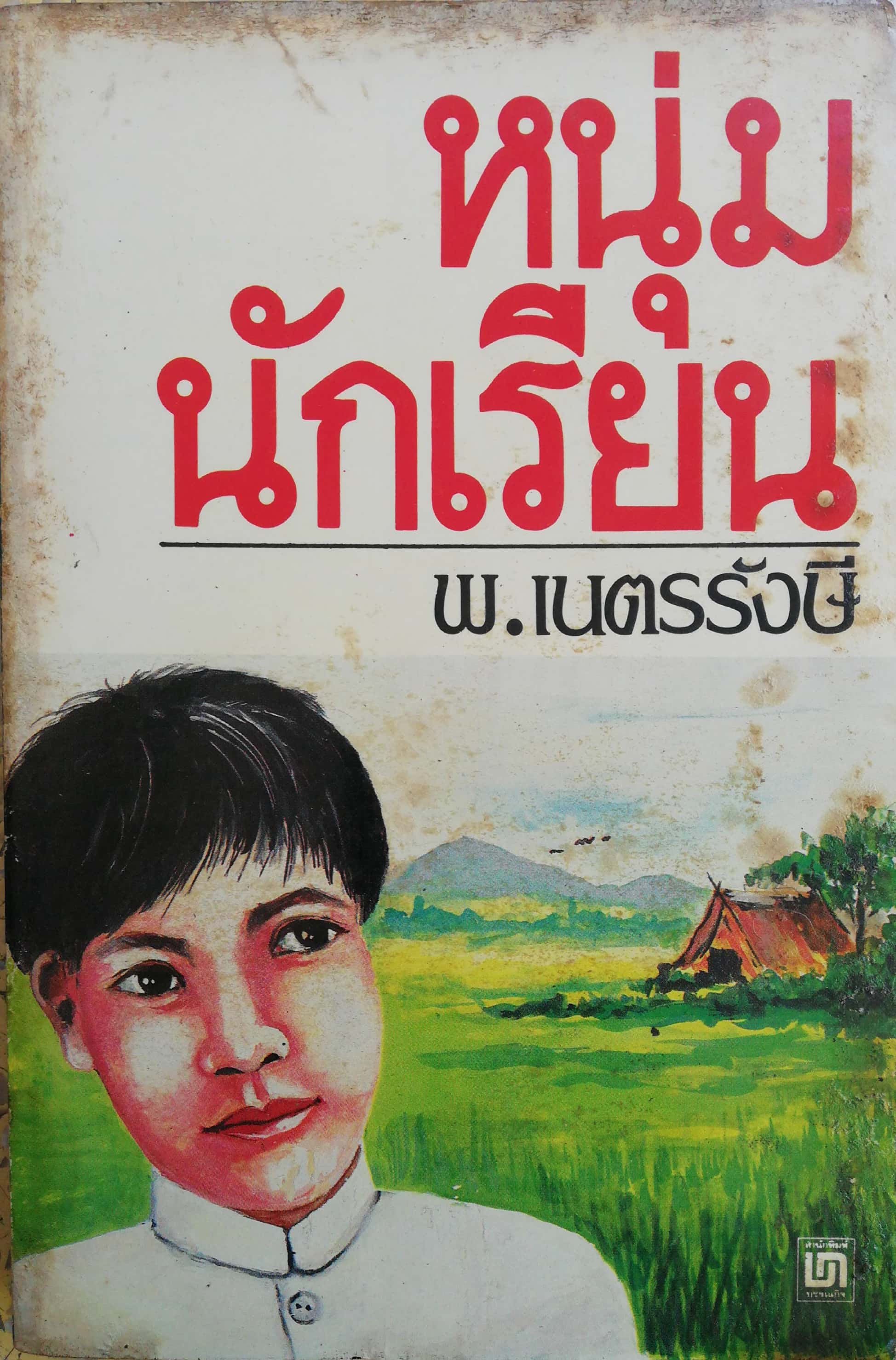 หนังสือเก่า นิยายเชิงอัตชีวประวัติของ พ.เนตรรังษี "หนุ่มนักเรียน" พร้อมภาพประกอบในเล่ม ปีที่พิพม์ ตุลาคม 2526 **มีตำหนิตามภาพ