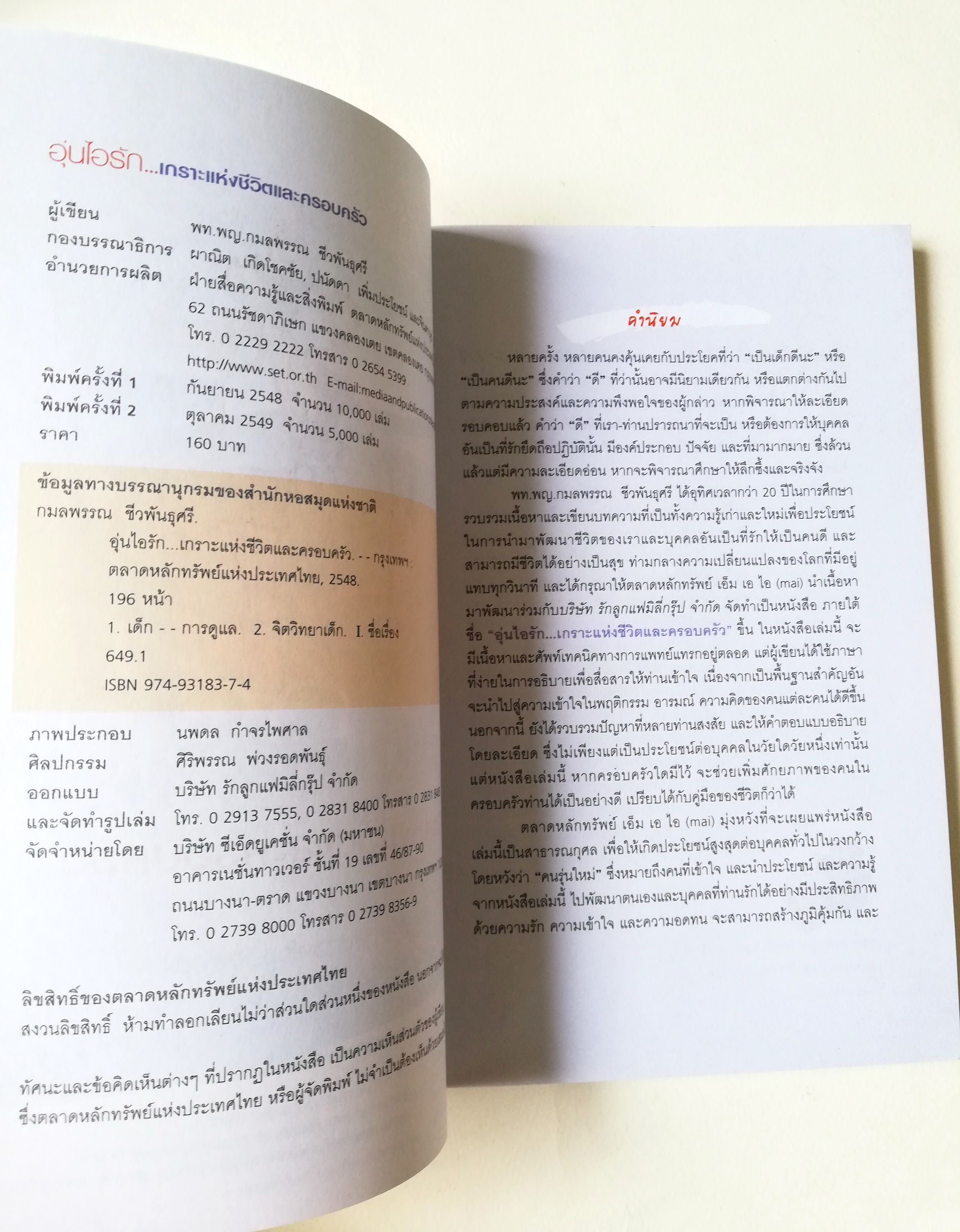 หนังสือครอบครัว "อุ่นไอรัก เกราะแห่งชีวิตและครอบครัว" พิมพ์ครั้งที่2 โดย พท.แพทย์หญิง กมลพรรณ ชีวพันธุศรี ปีที่พิมพ์ ตุลาคม 2549 -การดูแลลูกน้อย สมองของลูกน้อย พัฒนาการในวัยต่างๆ เรื่องที่พ่อแม่ควรรู้ ปัญหาเด็กในปัจจุบัน คำถามที่พบบ่อย การเลี้ยง