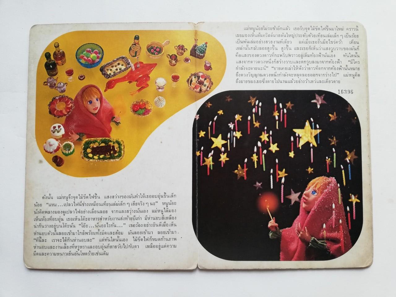 หนังสือนิทานคุณหนู **หนังสือเก่ามีตำหนิ โปรดตรวจสอบทุกภาพ ,หนูน้อยผู้ขายไม้ขีดไฟ ปกแข็ง ภาพเรื่องราวเป็นตุ๊กตา ถ่ายครบทั้งเล่ม เคยเป็นหนังสือห้องสมุด