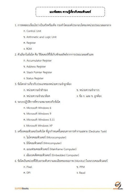 แนวข้อสอบ นักวิชาการคอมพิวเตอร์ปฏิบัติการ กรมพัฒนาธุรกิจการค้า