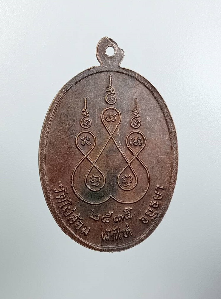 A7734 พระครูอุเทศธรรมวินัย หลวงพ่อสง่า วัดไผ่ล้อม จ.อยุธยา ปี2535