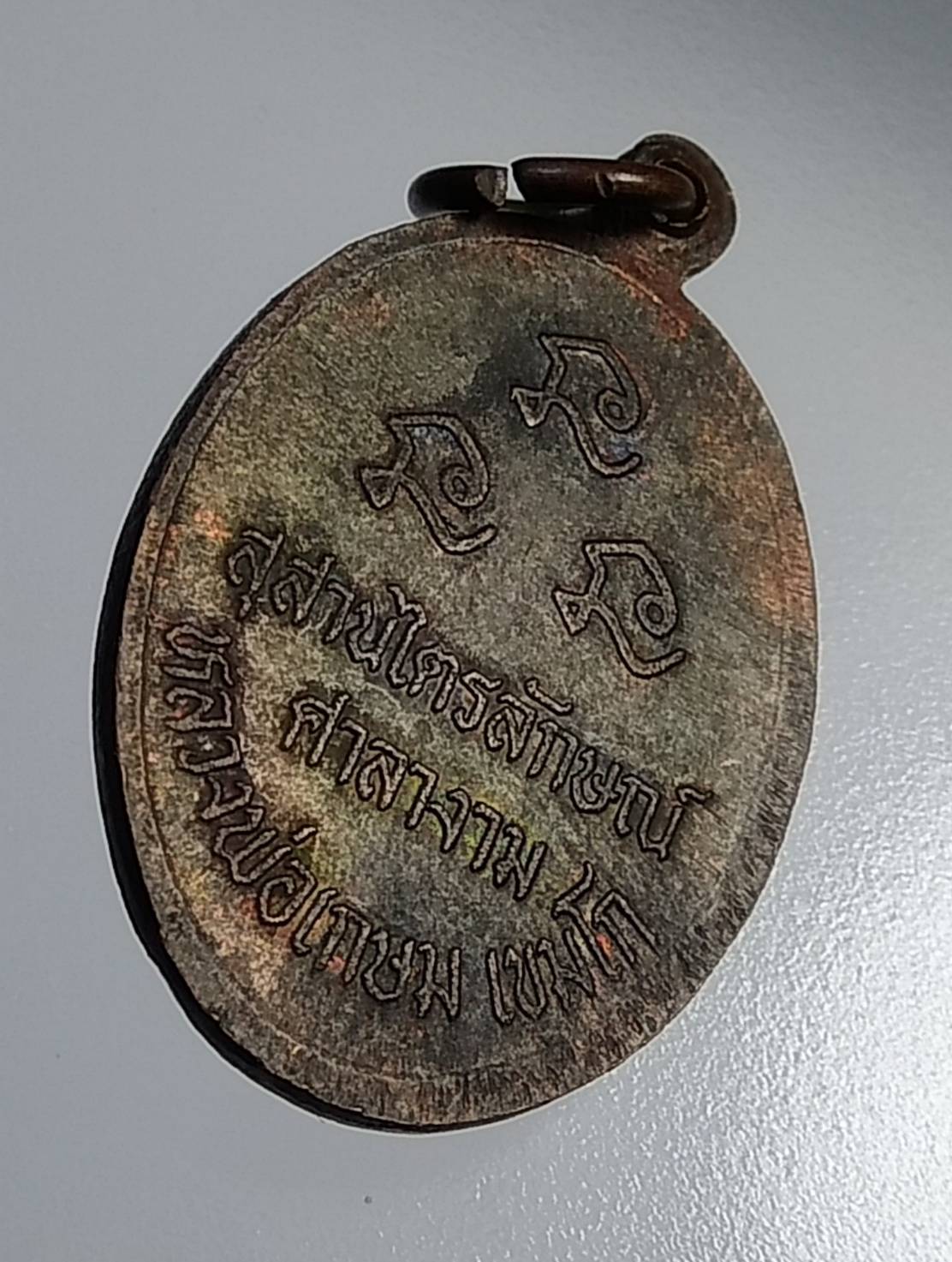 A1195 หลวงพ่อเกษม สุสานไตรลักษณ์ จ.ลำปาง รุ่นศาลางาม ปี2532