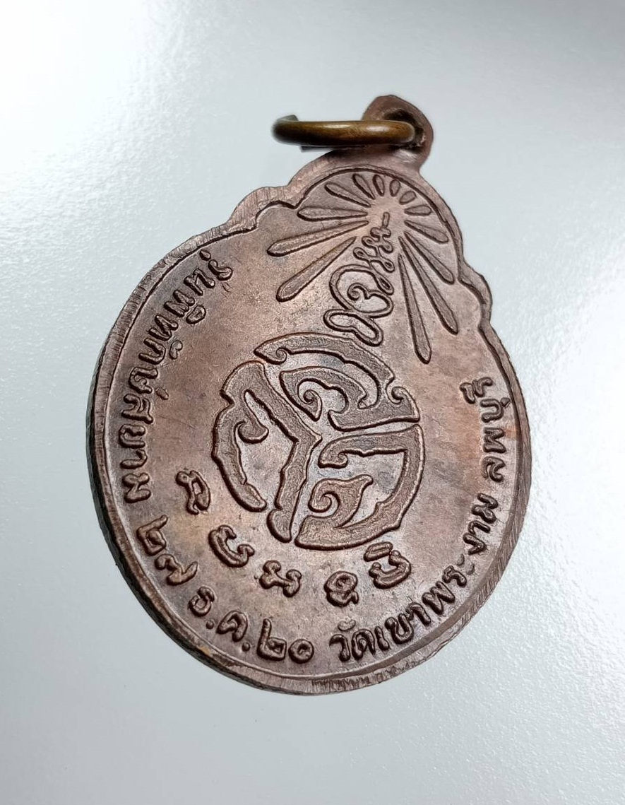 A8057 หลวงพ่อสังกิจโจ วัดเขาพระงาม จ.ลพบุรี ปี2520 รุ่นพิทักษ์สยาม