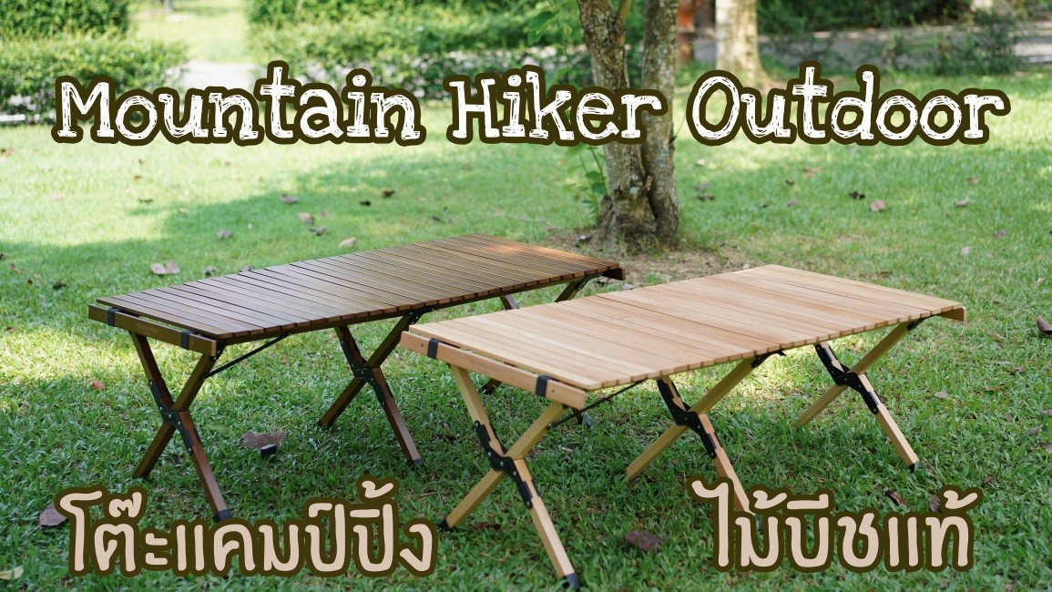 โต๊ะไม้บีชแท้ Mountain Hiker Outdoor
