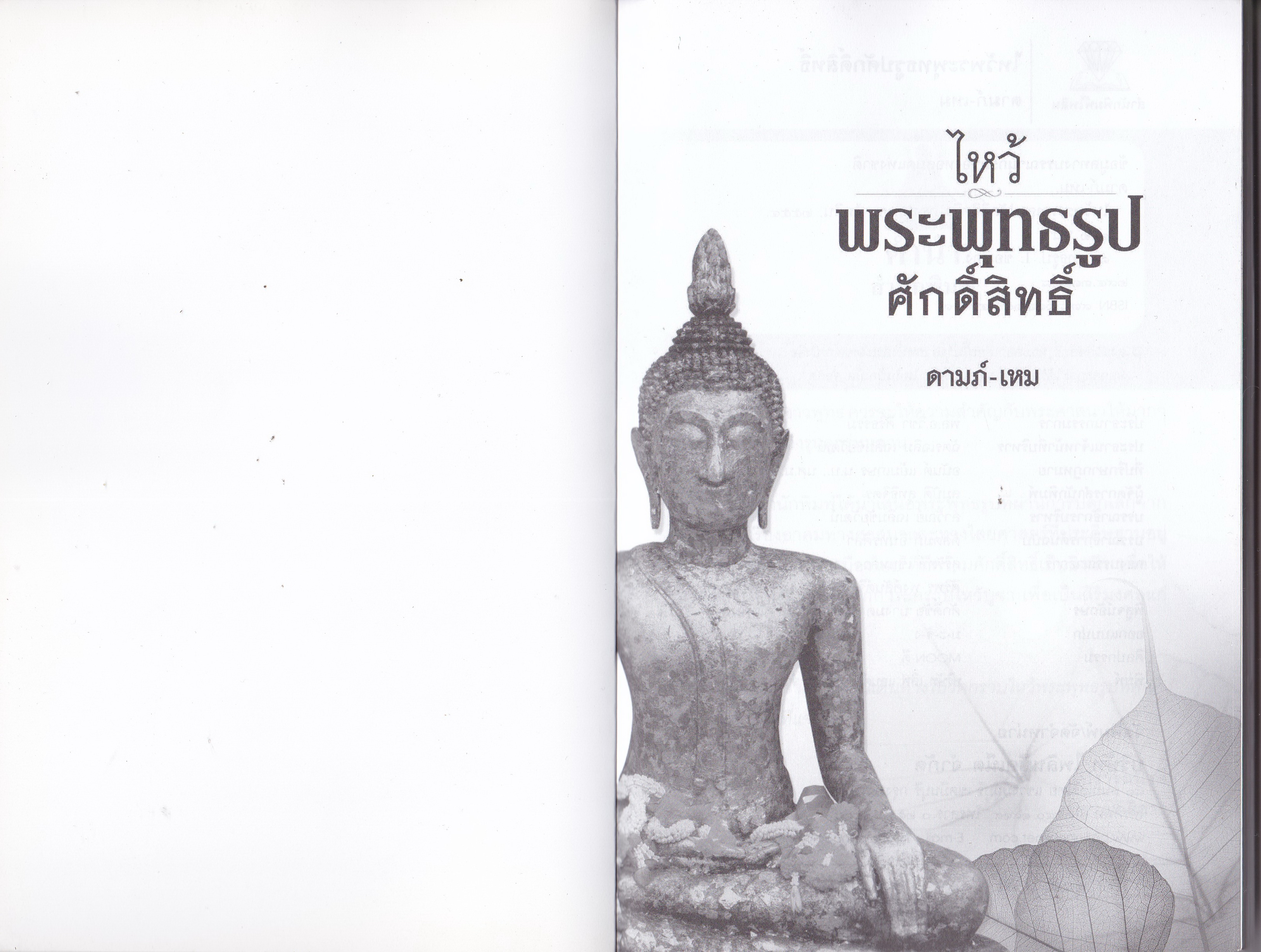 หนังสือพระ "ไหว้พระพุทธรูปศักดิ์สิทธิ์" แนะนำพระพุทธรูปที่ผ่านการปลุกเสกจากพระเกจิผู้รู้เรื่องอาคมทางศาสนาและไสยศาสตร์ โดย ดามภ์-เหม มีตำนานเล่าขานกันว่า องค์พระพุทธรูปที่ผ่านการปลุกเสกจากผู้เรืองเวท มีความศักดิ์สิทธิ์เป็นเลิศ ผู้คนที่ไปกราบไหว้