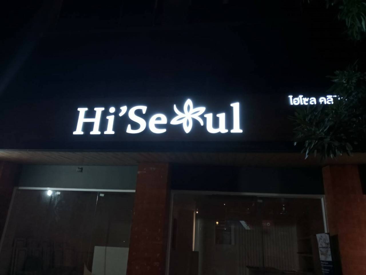 งานป้ายกล่องไฟออกหน้า ร้าน ไฮโซส คลินิค