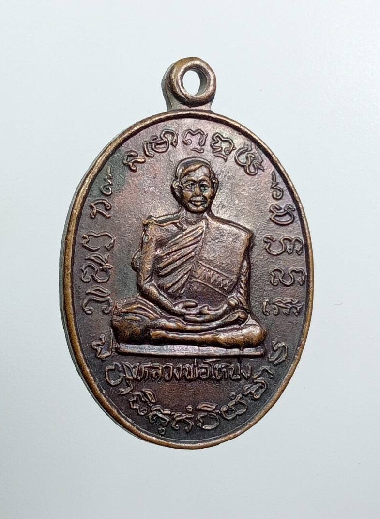 A7939 หลวงพ่อโหน่ง วัดอัมพวัน จ.สุพรรณบุรี รุ่นสร้างมณฑป ปี2536