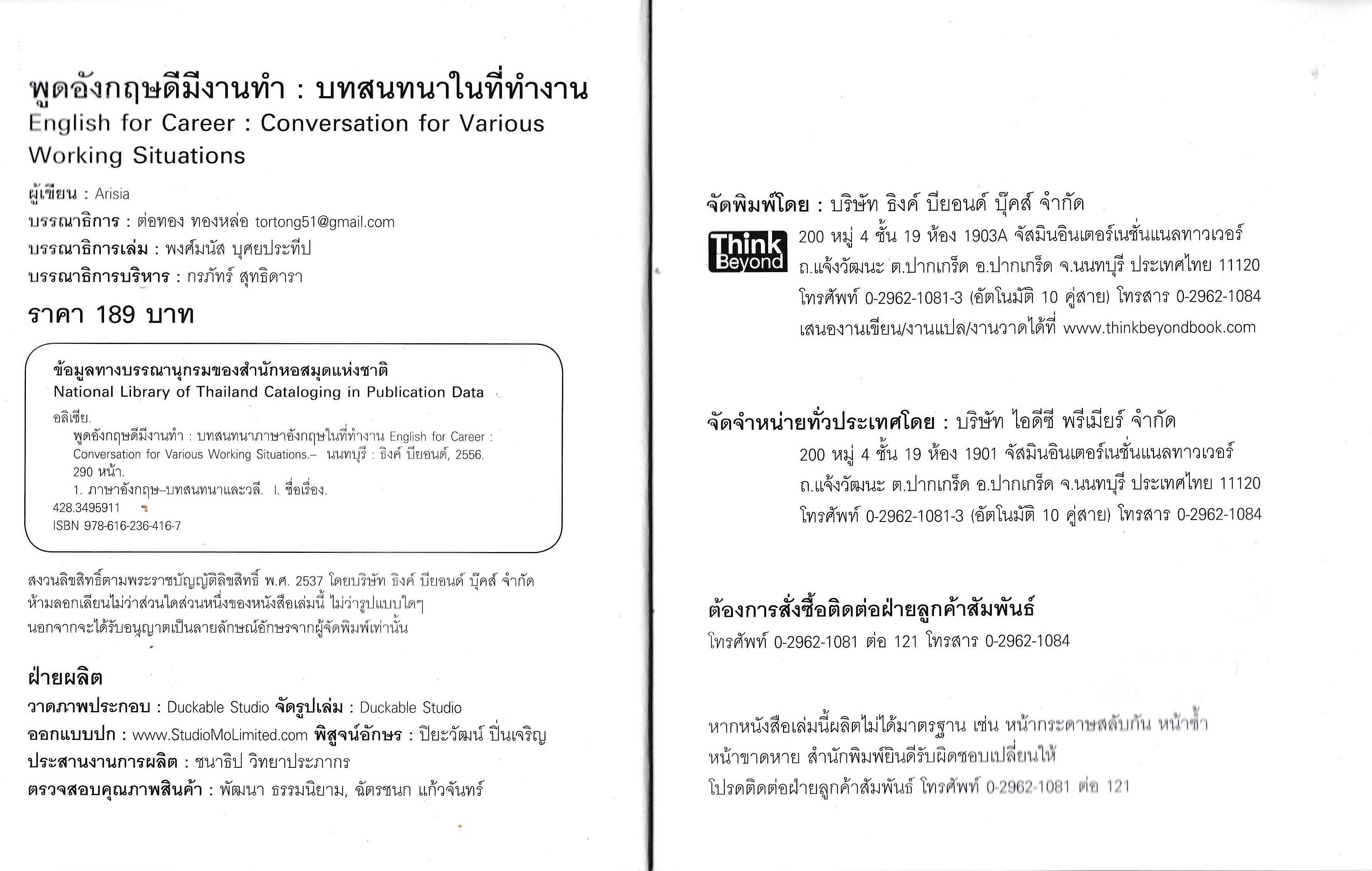 ขายหนังสือฝึกภาษาอังกฤษเพื่อการขาย การติดต่อสื่อสาร การทำงานในออฟฟิศ ด้วยตัวเอง "พูดอังกฤษดีมีงานทำ ฉบับ บทสนทนาภาษาอังกฤษในที่ทำงาน" ,English for Career-Conversation for Various Working Situation" ไม่ต้องชะงักเมื่อเจอนายฝรั่ง สปีคได้ไม่ยั้