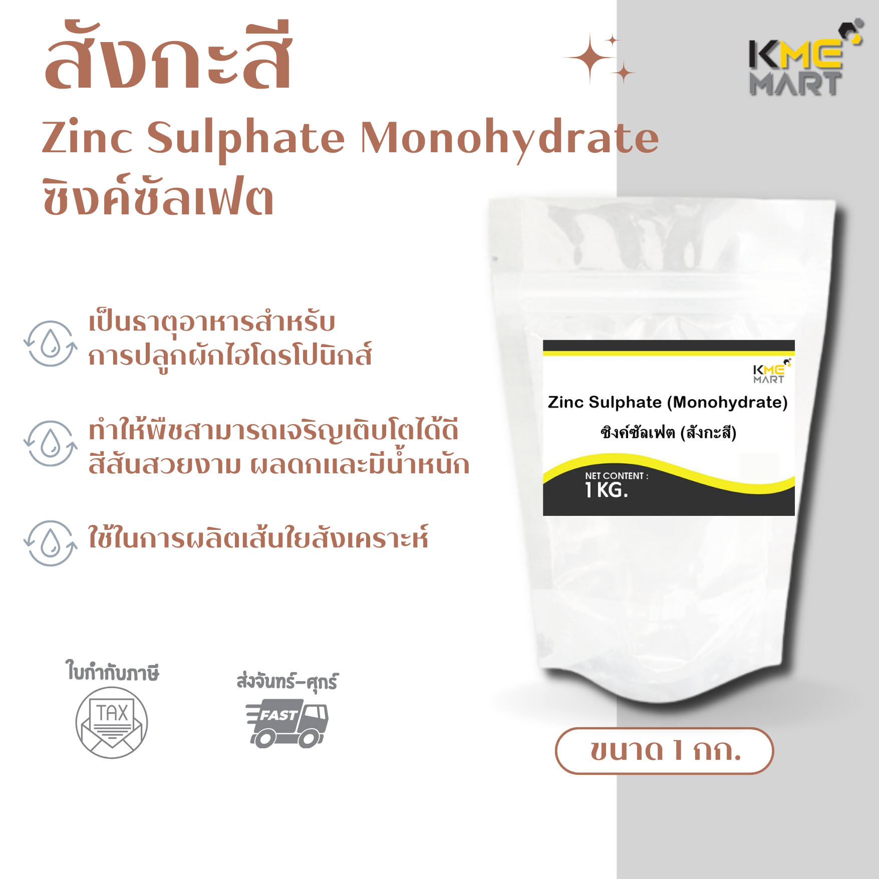 สังกะสี Zinc Sulphate / Zinc Sulfate Monohydrate (ประกอบด้วยธาตุ Zn 35%) - 1 กิโลกรัม