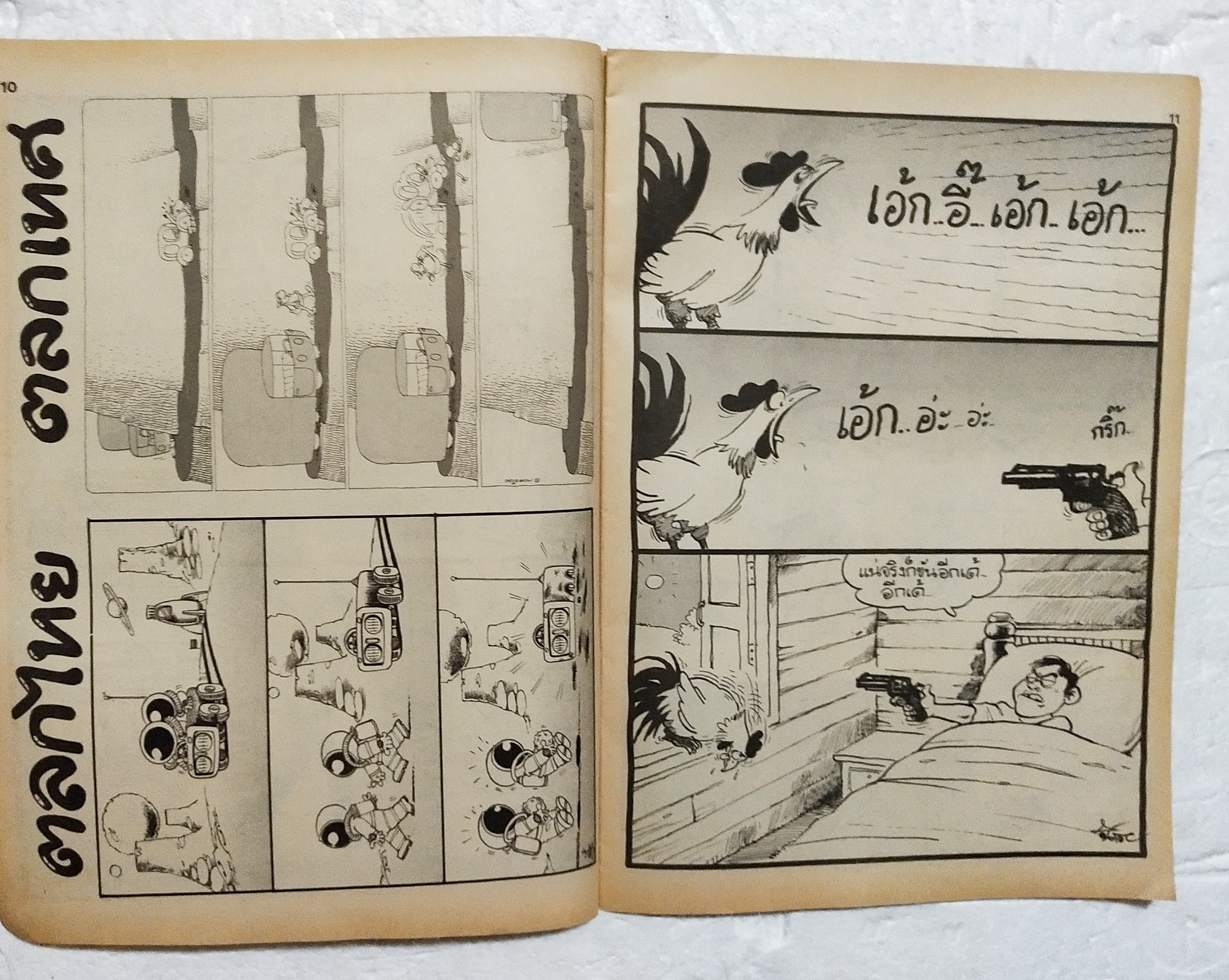 หนังสือการ์ตูนเก่า ขายหัวเราะ ปีที่ 19 ฉบับที่ 24 ประจำเดือนพฤศจิกายน ปักหลัง 2535 ราคาปก 7 บาท