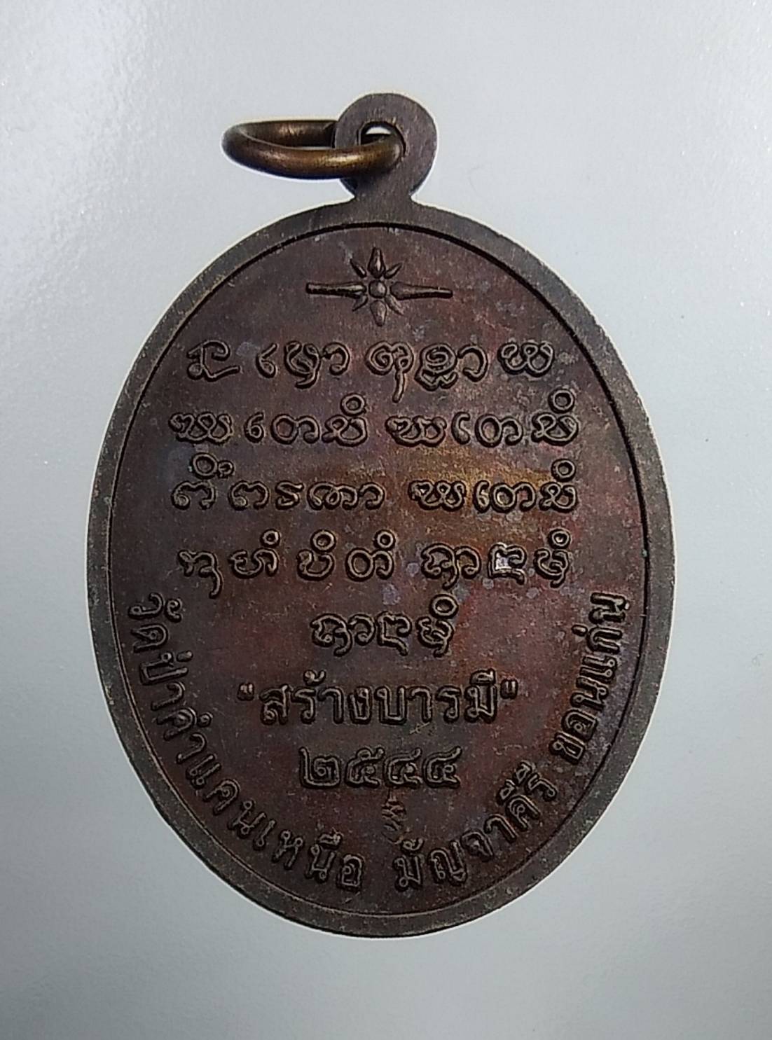 A756 หลวงปู่พระมหาโส วัดป่าคำแคนเหนือ จ.ขอนแก่น รุ่นสร้างบารมี ปี2544