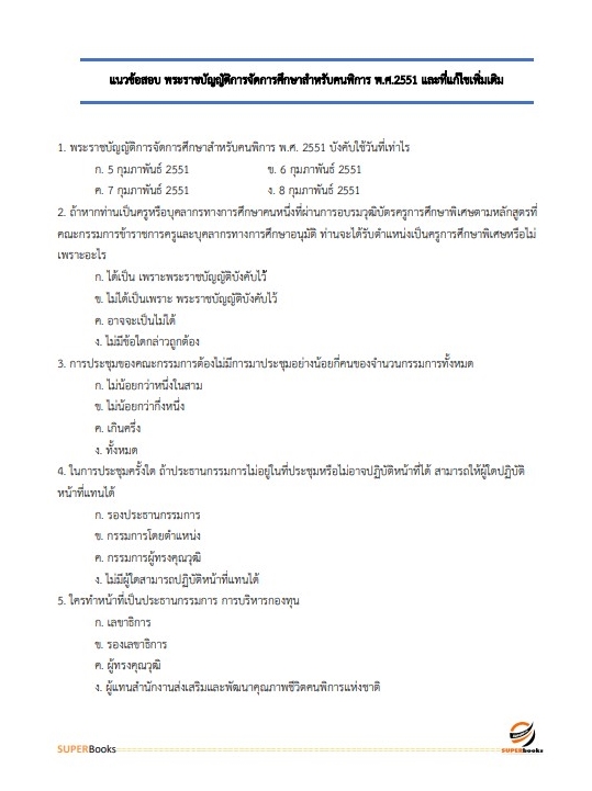 แนวข้อสอบ นักวิชาการศึกษาปฏิบัติการ สำนักงานปลัดกระทรวงศึกษาธิการ