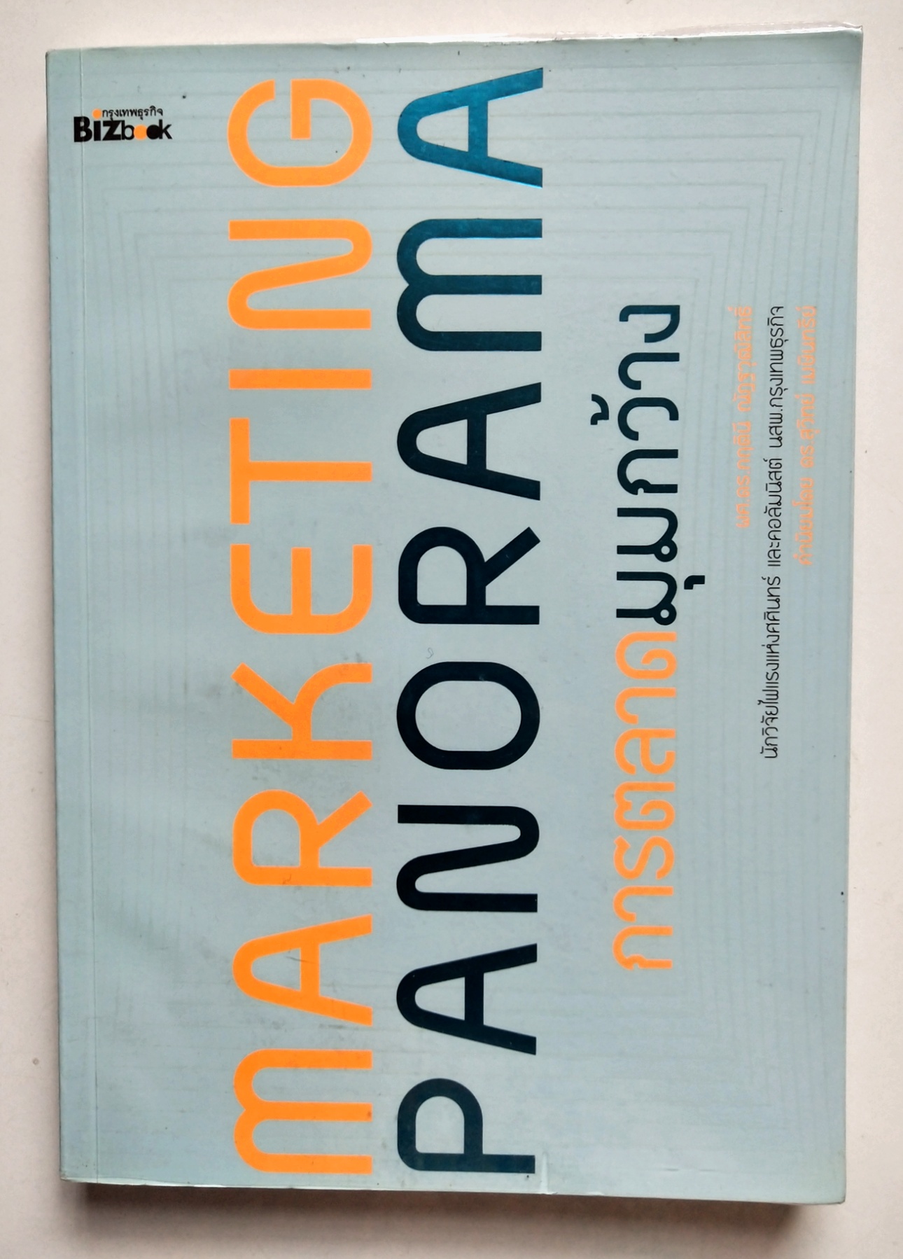 หนังสือการตลาดปี 2554 **หนังสือห่อปกพลาสติกและมีรอยเขียนชื่อที่หน้าแรกและหน้า2"MARKETING PANORAMA การตลาดมุมกว้าง" โดย ผศ ดร.กฤตินี ณัฐวุฒิสิทธิ์ นักวิจัยไฟแรงแห่งศศินทร์ และ คอลัมนิสต์ นสพ.กรุงเทพธุรกิจ