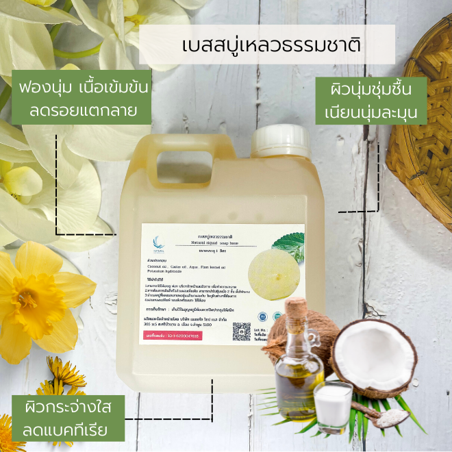 เบสสบู่เหลวธรรมชาติ บรรจุแกลอน 5 ลิตร (ราคารวม Vat 7%)