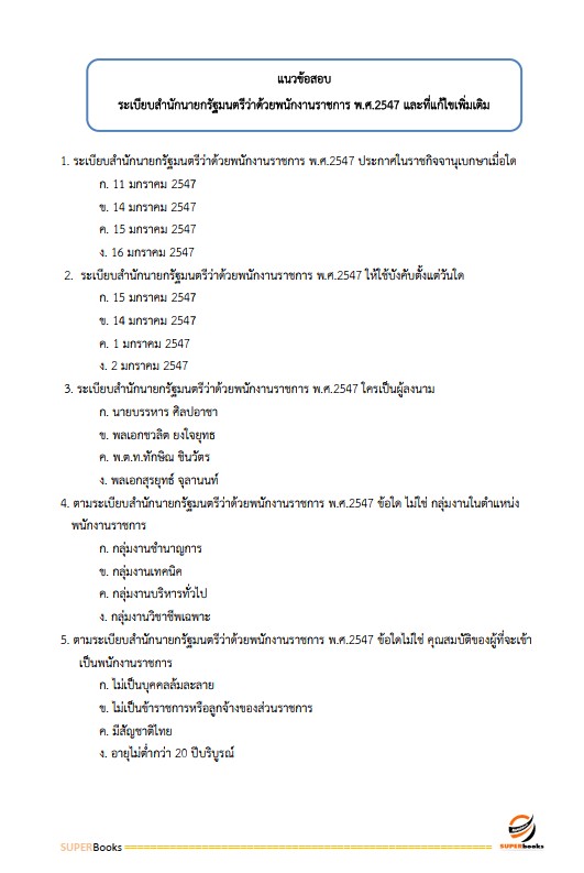 แนวข้อสอบ เจ้าหน้าที่ปฏิรูปที่ดิน สำนักงานการปฏิรูปที่ดินจังหวัดปัตตานี