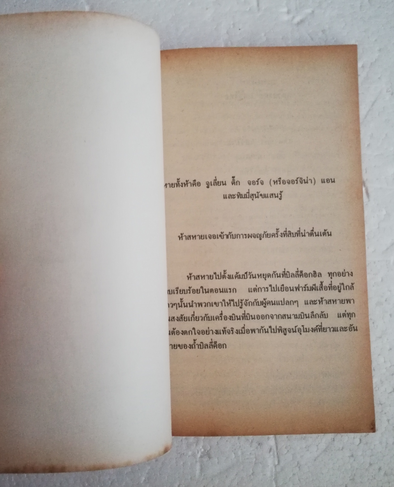 วรรณกรรมเยาวชนเก่า ปี 2531 สภาพเก่าเก็บ นิยายชุด 5 สหายผจญภัย ตอนฟาร์มผีเสื้อ โดย เอนิด ไบลตัน Enid Blyton แปลโดย กัณหาแก้วไทย สำนักพิมพ์แก้วกานต์