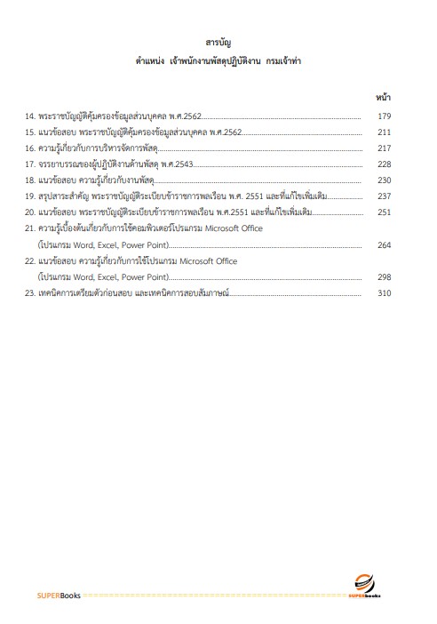 แนวข้อสอบ เจ้าพนักงานพัสดุ กรมเจ้าท่า