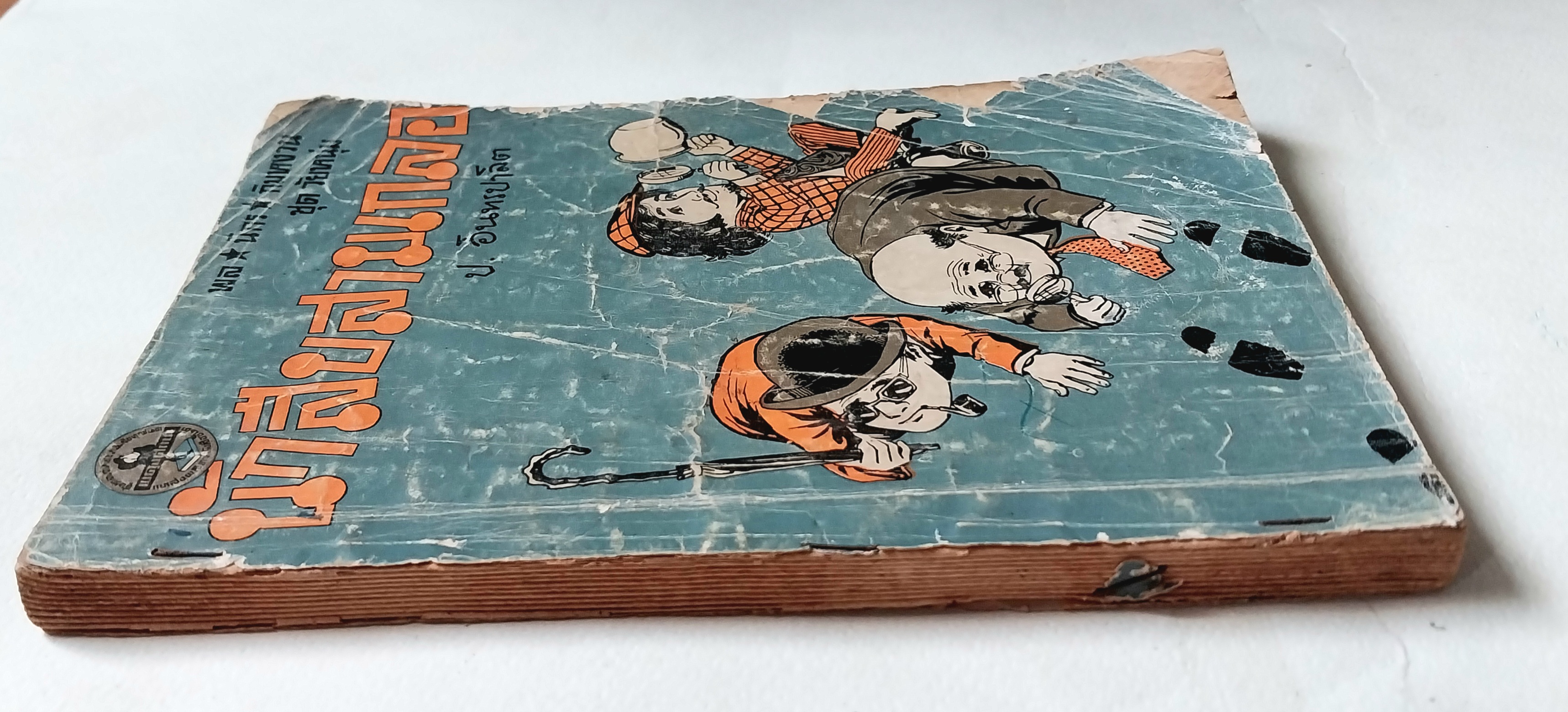 หนังสือหัสนิยายเก่า** มีตำหนิโปรดตรวจสอบทุกภาพ สามเกลอ 3เกลอ พล นิกร กิมหงวน ชุดวัยหนุ่ม ตอน นักสืบสามเกลอ โดย ป.อินทรปาลิต พิมพ์ครั้งที่ 3 พ.ศ 2513