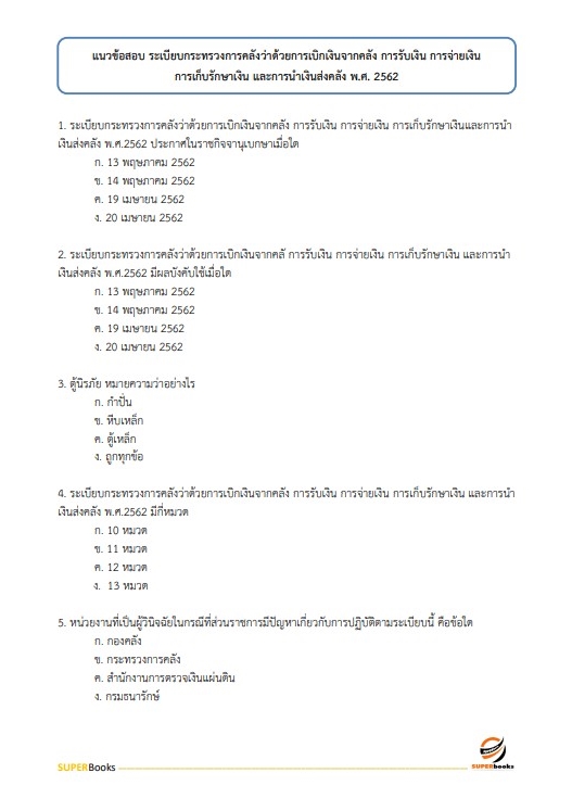 สรุปแนวข้อสอบ นักวิชาการเงินและบัญชี สำนักงานสาธารณสุขจังหวัดพิษณุโลก