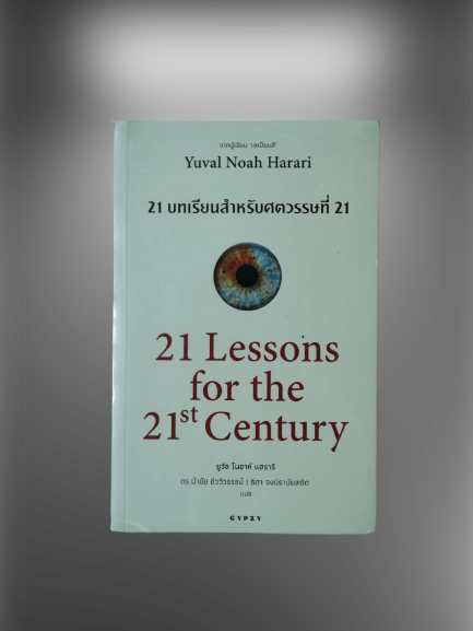 หนังสือ มือ 1 เรื่อง 21 บทเรียน สำหรับศตวรรษที่ 21 : 21 Lessons for The 21 Century ผู้เขียน Yuval Noah Harari (ยูวัล โนอาห์ แฮรารี)