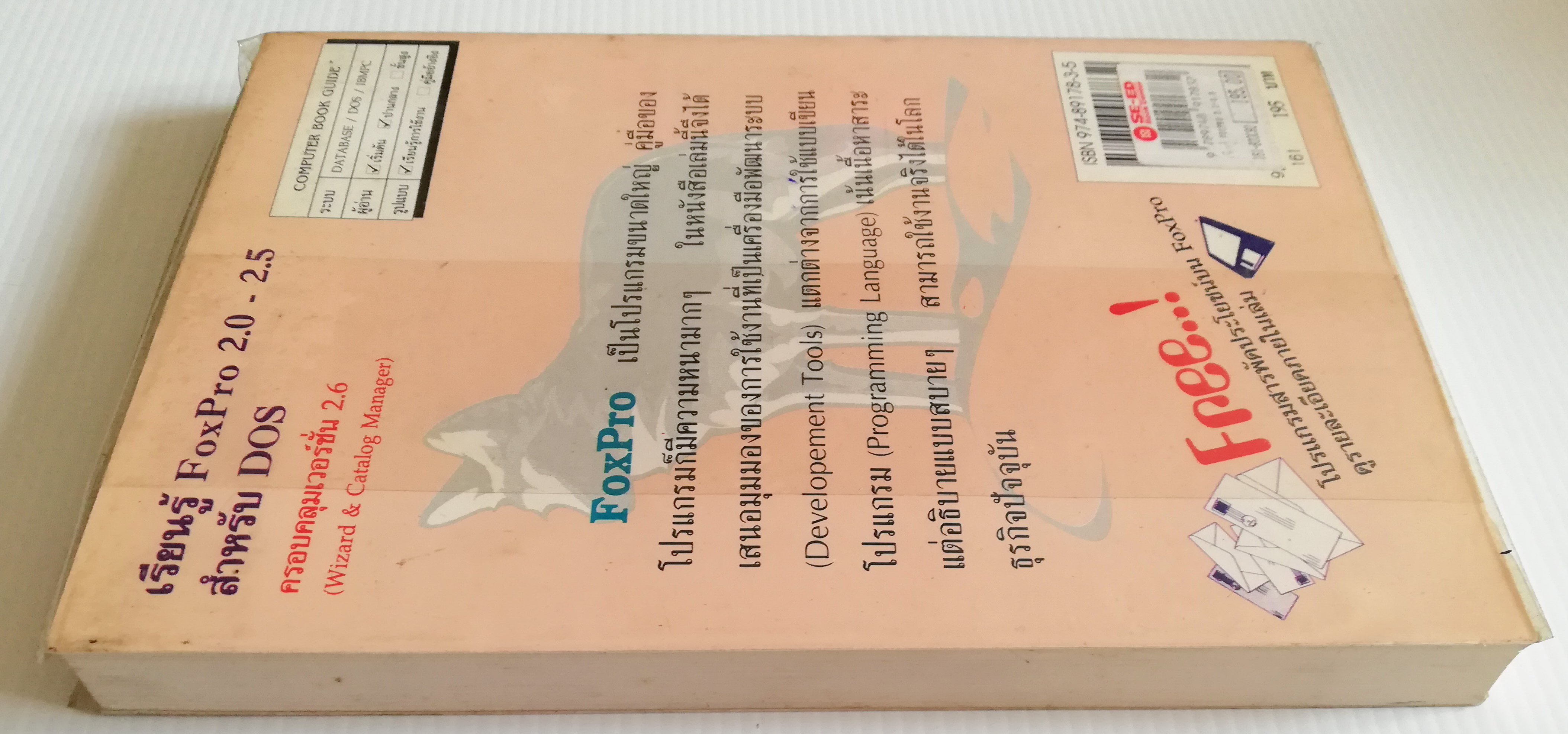 หนังสือคอมพิวเตอร์เก่า "เรียนรู้ Microsoft FoxPro for DOS Version 2.0,2.5 และ 2.6" โดย ปรเมศวร์ มินศิริ หนังสือเก่า โปรดตรวจสอบทุกภาพ