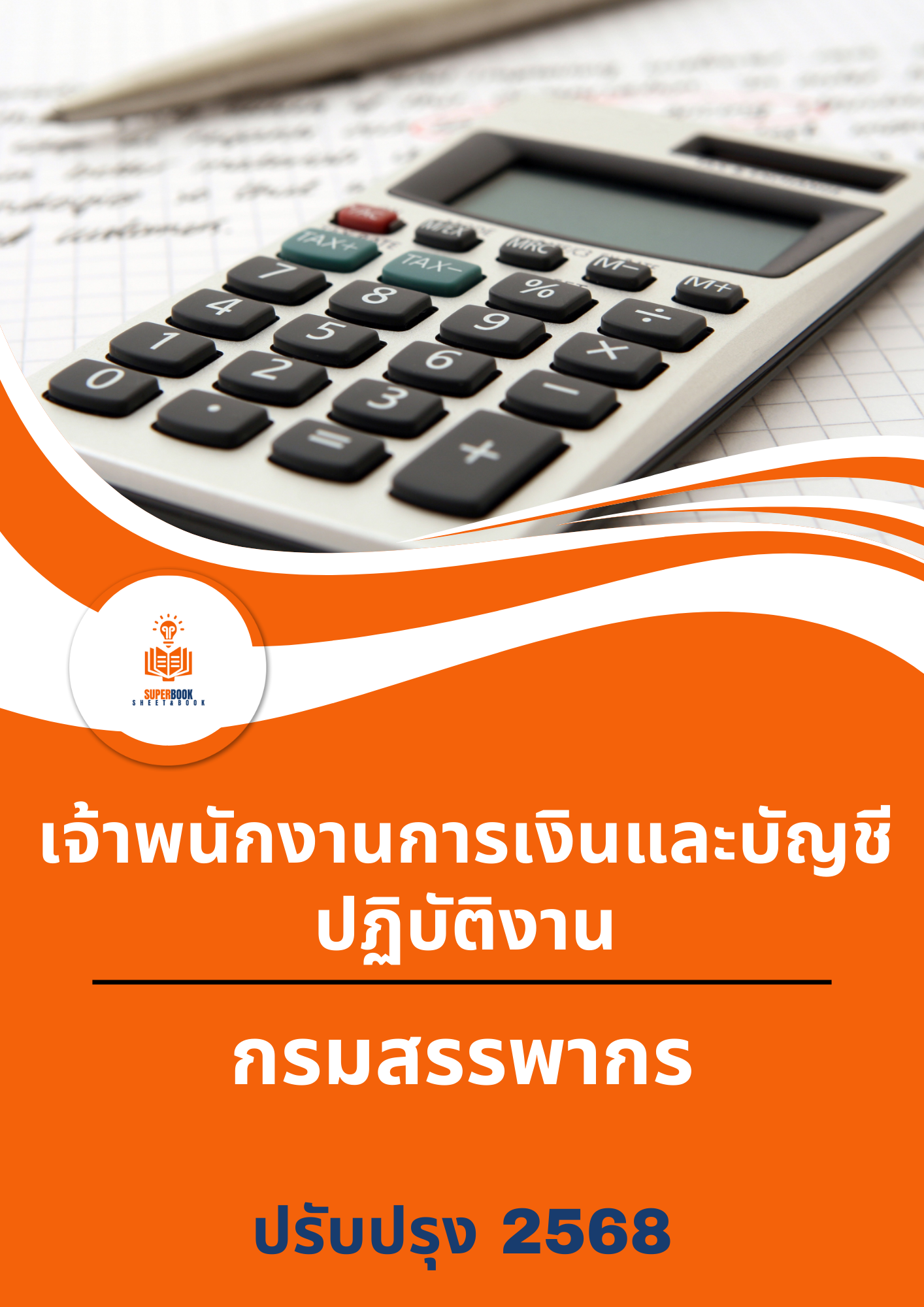 แนวข้อสอบ เจ้าพนักงานการเงินและบัญชีปฏิบัติงาน กรมสรรพากร