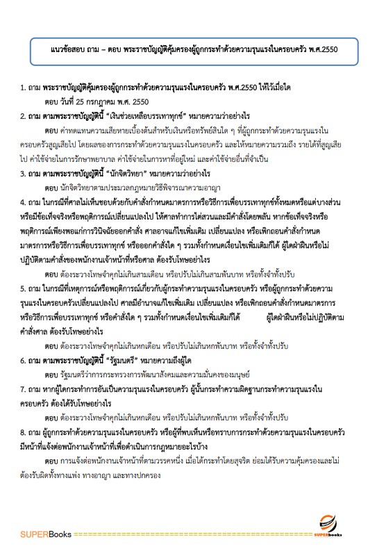 แนวข้อสอบ นักสังคมสงเคราะห์ สำนักงานปลัดกระทรวงการพัฒนาสังคมและความมั่นคงของมนุษย์
